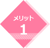 メリット1