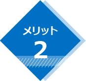 メリット2