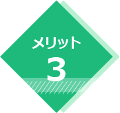 メリット3
