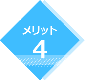 メリット4
