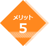 メリット5