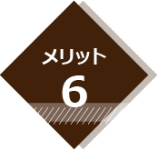 メリット6