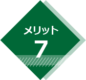 メリット7