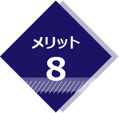 メリット8