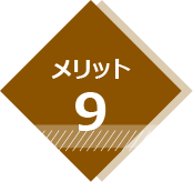 メリット9