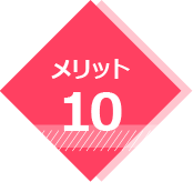 メリット10