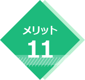 メリット11