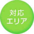 対応エリア
