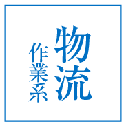 物流作業系