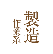 製造作業系