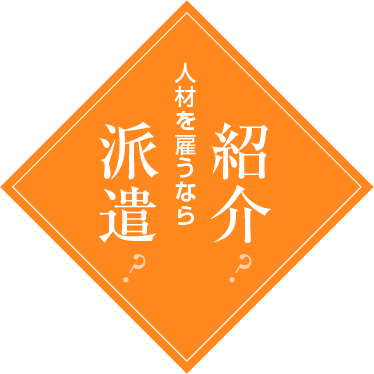 人材を雇うなら派遣?紹介?