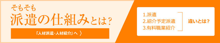 派遣の仕組みとは？