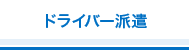 ドライバー派遣