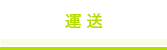 運送