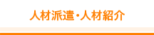 人材派遣・人材紹介