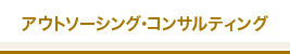 アウトソーシング・コンサルティング