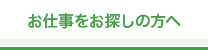 お仕事をお探しの方へ