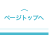 ページトップへ
