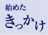 始めたきっかけ