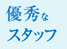 
優秀なの？