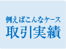 取引実績