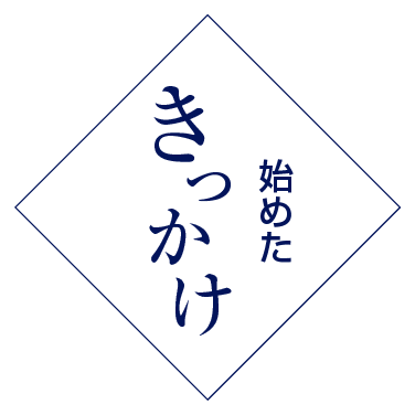 始めたきっかけ