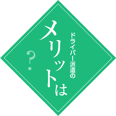 ドライバー派遣のメリットは？