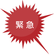 緊急