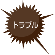 トラブル