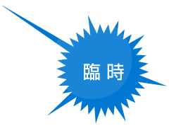 臨時