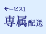 サービス1 専属配送