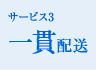 サービス3 一貫配送