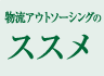 サービス1 専属配送