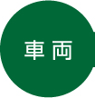 車両