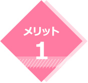 メリット1