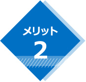 メリット2