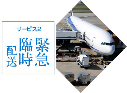 サービス2 緊急臨時配送