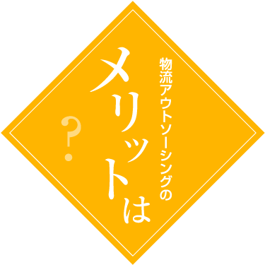 物流アウトソーシングのメリットは？