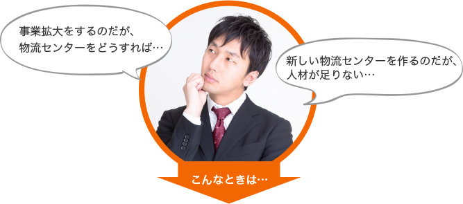 メーカー様の物流改善をご提案いたします。
