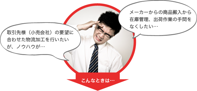 卸売会社様の物流改善案をご提案します。