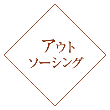 アウトソーシング