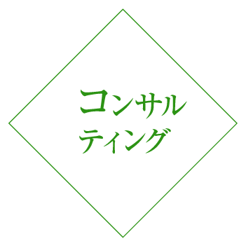 コンサルティング