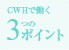 3つのポイント