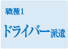 ドライバー派遣