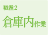 倉庫内作業