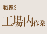 工場内作業