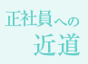 正社員への近道