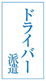 ドライバー派遣