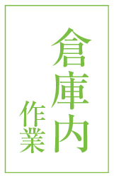 倉庫内作業