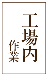 工場内作業